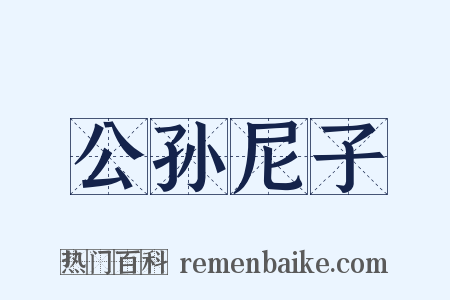 公孙尼子是什么意思的图片